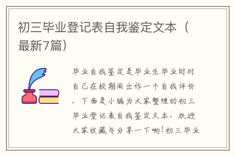 初三畢業登記表自我鑒定文本（最新7篇）