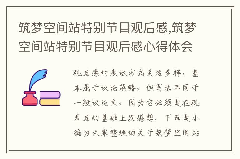 筑夢空間站特別節目觀后感,筑夢空間站特別節目觀后感心得體會2023