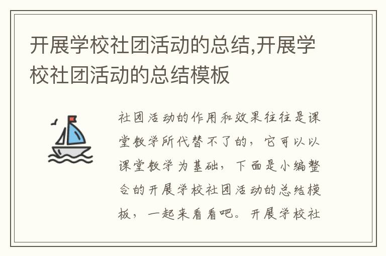 開展學校社團活動的總結,開展學校社團活動的總結模板