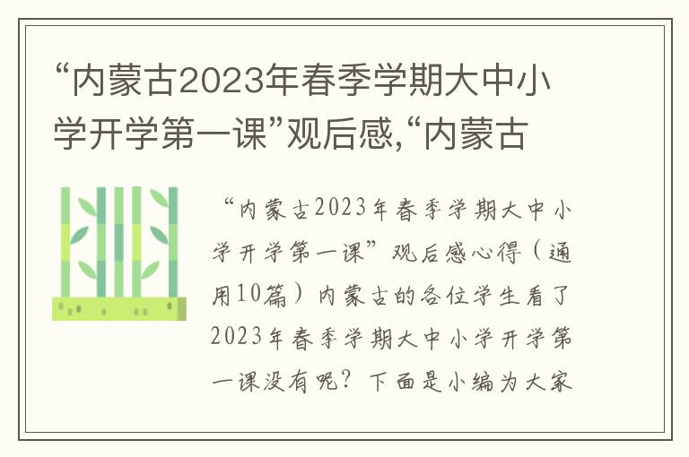 “內蒙古2023年春季學期大中小學開學第一課”觀后感,“內蒙古2023年春季學期大中小學開學第一課”觀后感心得（10篇）