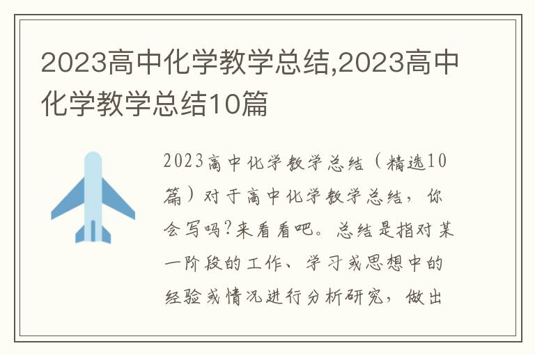 2023高中化學教學總結,2023高中化學教學總結10篇