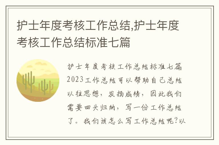 護士年度考核工作總結,護士年度考核工作總結標準七篇