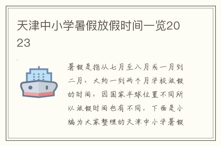 天津中小學暑假放假時間一覽2023