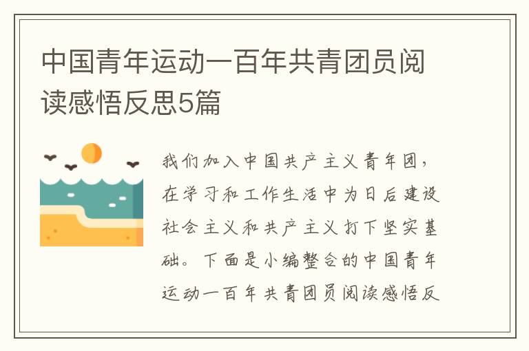 中國青年運動一百年共青團員閱讀感悟反思5篇