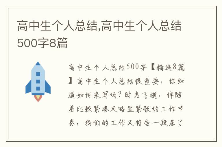 高中生個(gè)人總結(jié),高中生個(gè)人總結(jié)500字8篇