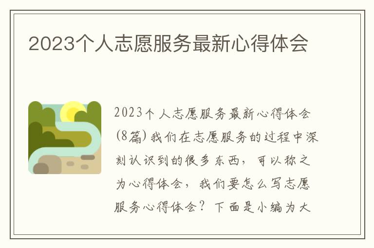 2023個人志愿服務最新心得體會