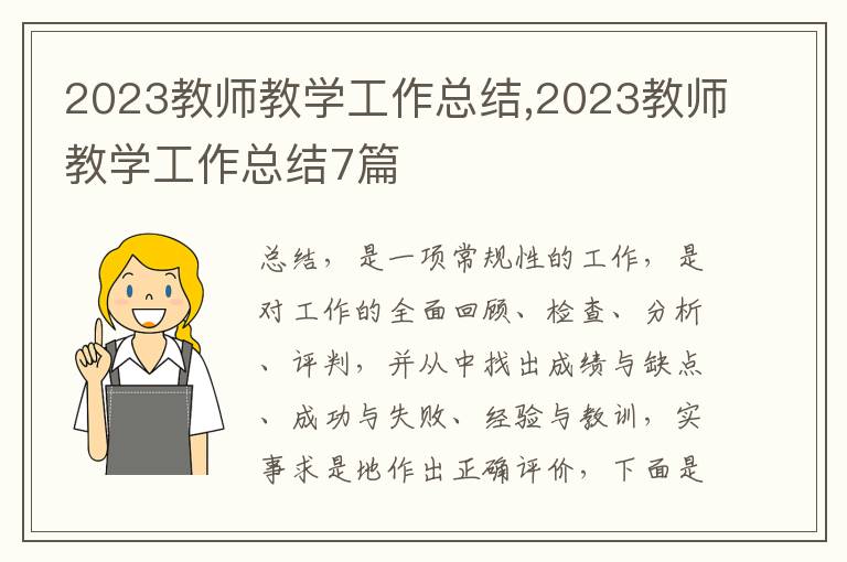 2023教師教學工作總結,2023教師教學工作總結7篇