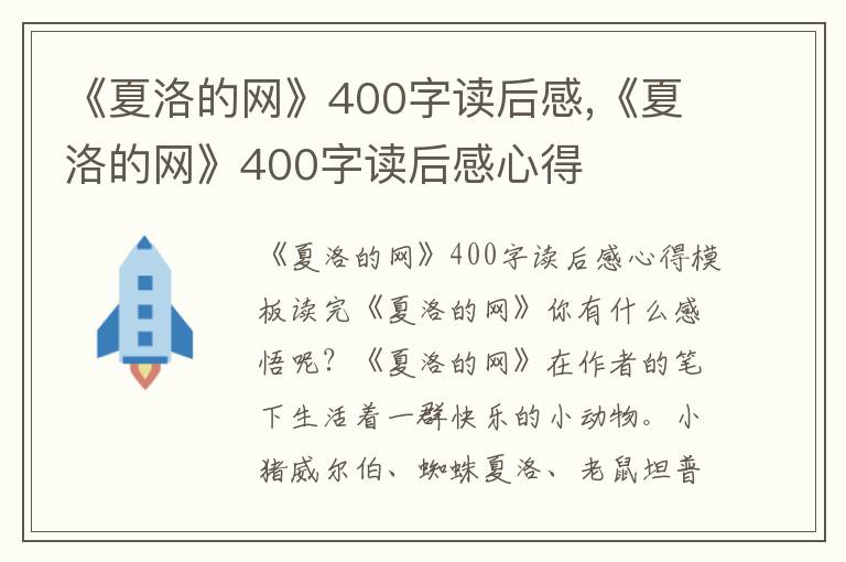 《夏洛的網》400字讀后感,《夏洛的網》400字讀后感心得