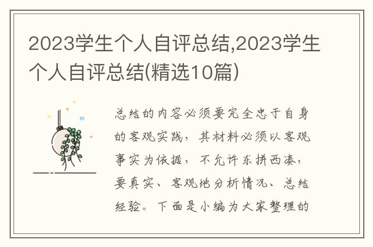 2023學生個人自評總結,2023學生個人自評總結(精選10篇)