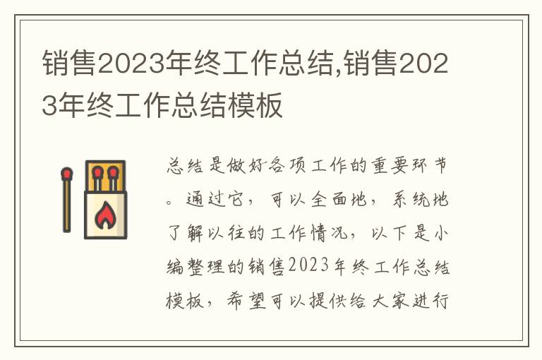 銷售2023年終工作總結,銷售2023年終工作總結模板