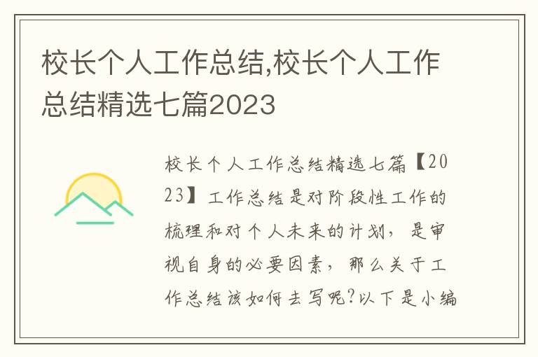 校長個人工作總結,校長個人工作總結精選七篇2023