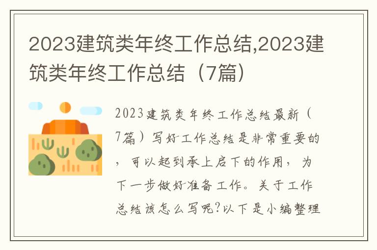 2023建筑類年終工作總結(jié),2023建筑類年終工作總結(jié)（7篇）