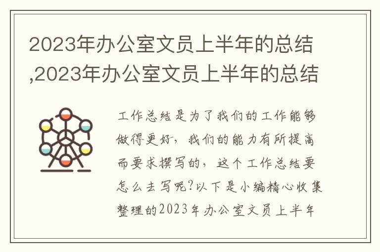 2023年辦公室文員上半年的總結(jié),2023年辦公室文員上半年的總結(jié)范文10篇