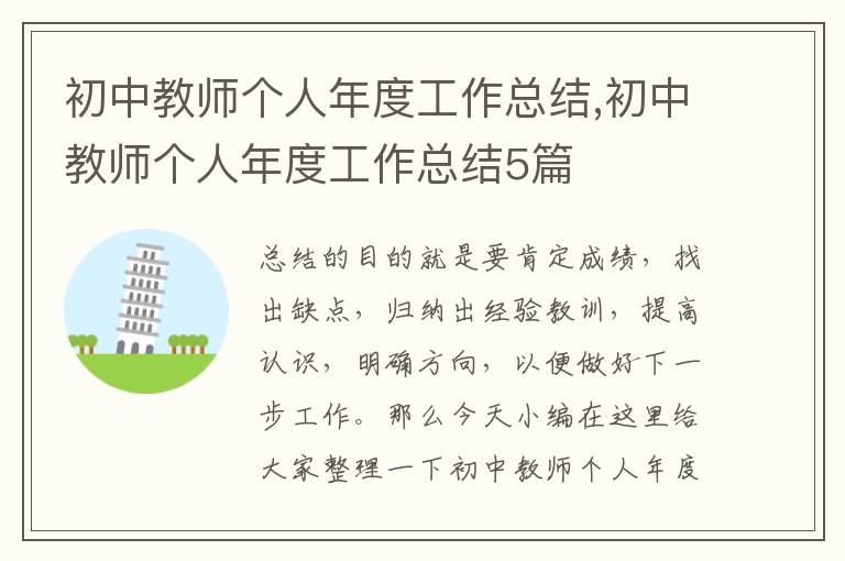 初中教師個人年度工作總結(jié),初中教師個人年度工作總結(jié)5篇