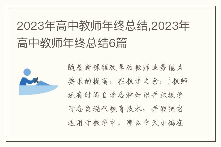 2023年高中教師年終總結(jié),2023年高中教師年終總結(jié)6篇