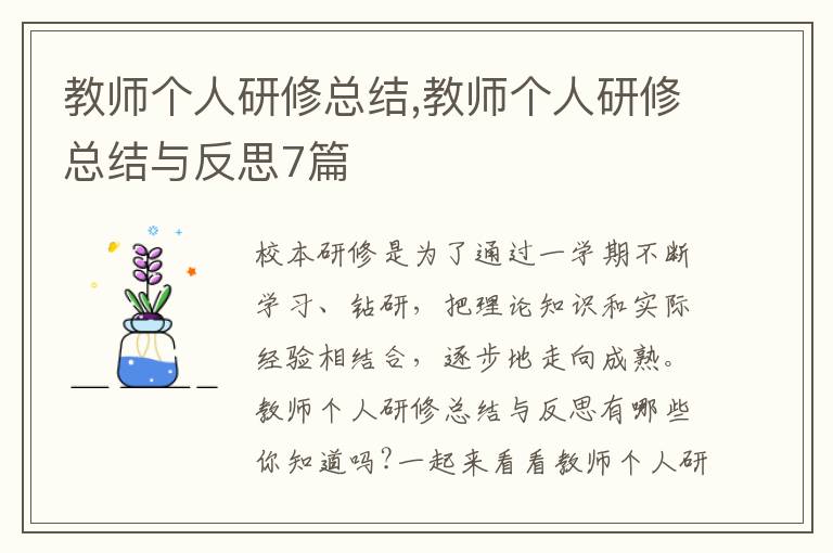 教師個(gè)人研修總結(jié),教師個(gè)人研修總結(jié)與反思7篇