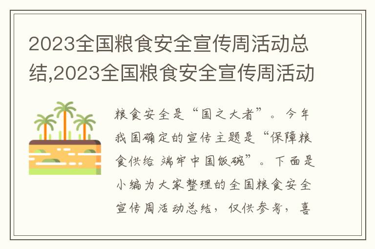 2023全國(guó)糧食安全宣傳周活動(dòng)總結(jié),2023全國(guó)糧食安全宣傳周活動(dòng)總結(jié)10篇