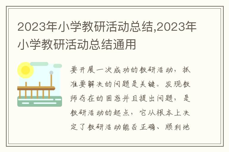 2023年小學(xué)教研活動總結(jié),2023年小學(xué)教研活動總結(jié)通用