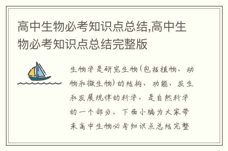 高中生物必考知識點總結(jié),高中生物必考知識點總結(jié)完整版