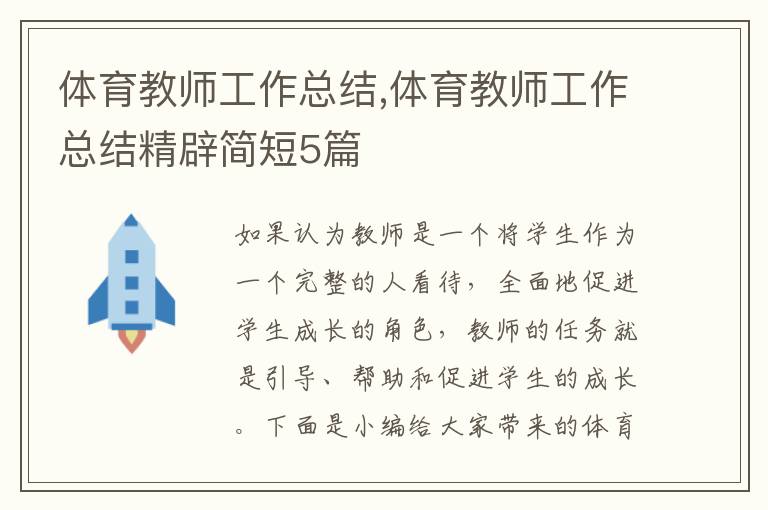 體育教師工作總結,體育教師工作總結精辟簡短5篇