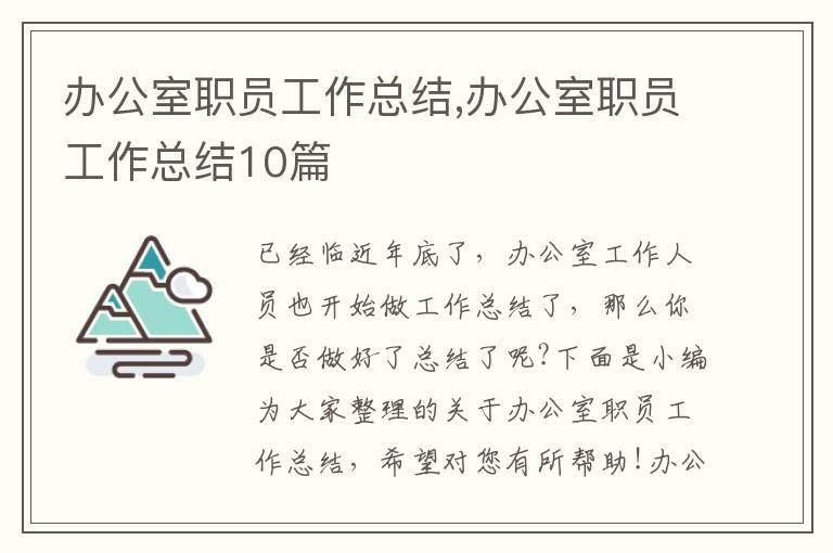 辦公室職員工作總結(jié),辦公室職員工作總結(jié)10篇