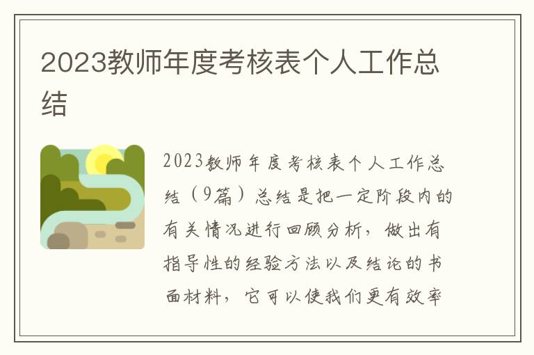 2023教師年度考核表個(gè)人工作總結(jié)