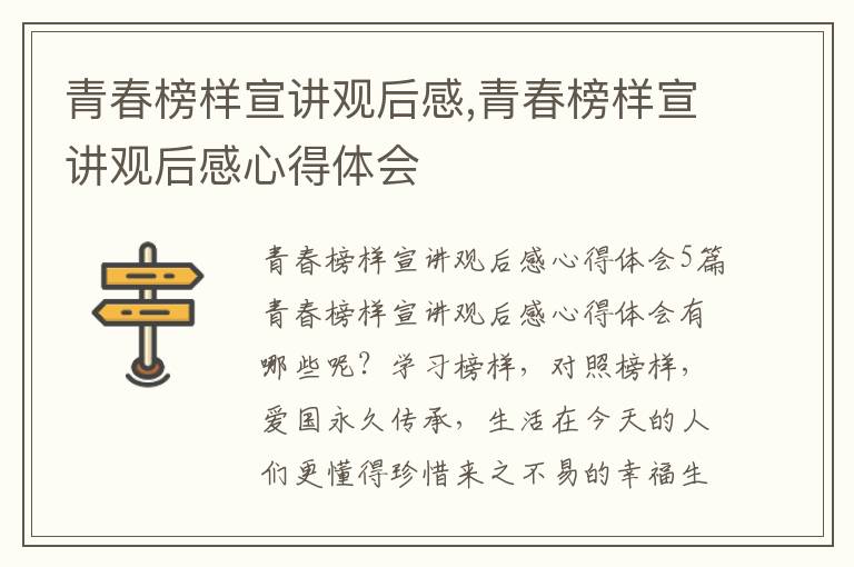 青春榜樣宣講觀后感,青春榜樣宣講觀后感心得體會(huì)