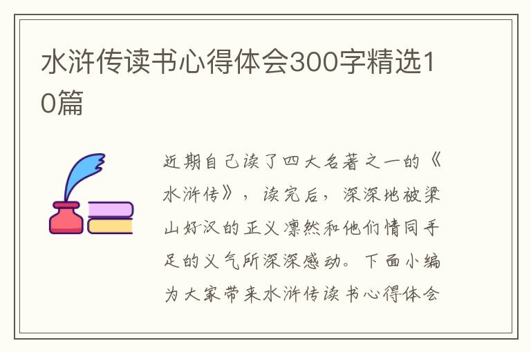 水滸傳讀書心得體會(huì)300字精選10篇