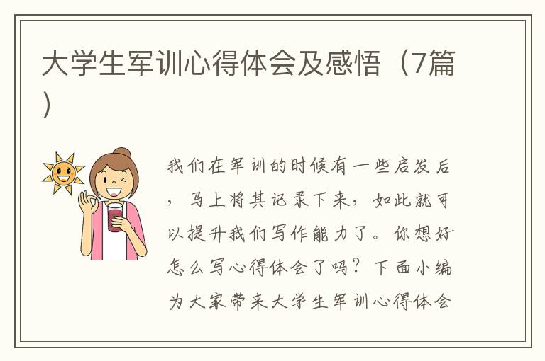 大學(xué)生軍訓(xùn)心得體會(huì)及感悟（7篇）