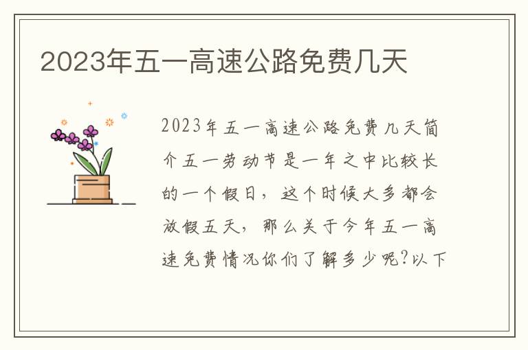 2023年五一高速公路免費(fèi)幾天