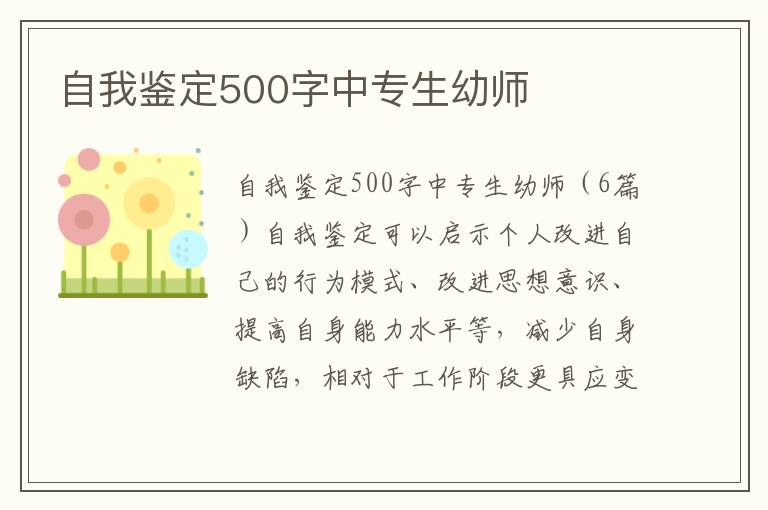 自我鑒定500字中專生幼師