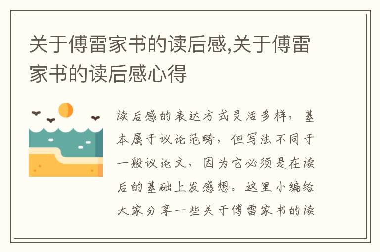 關于傅雷家書的讀后感,關于傅雷家書的讀后感心得