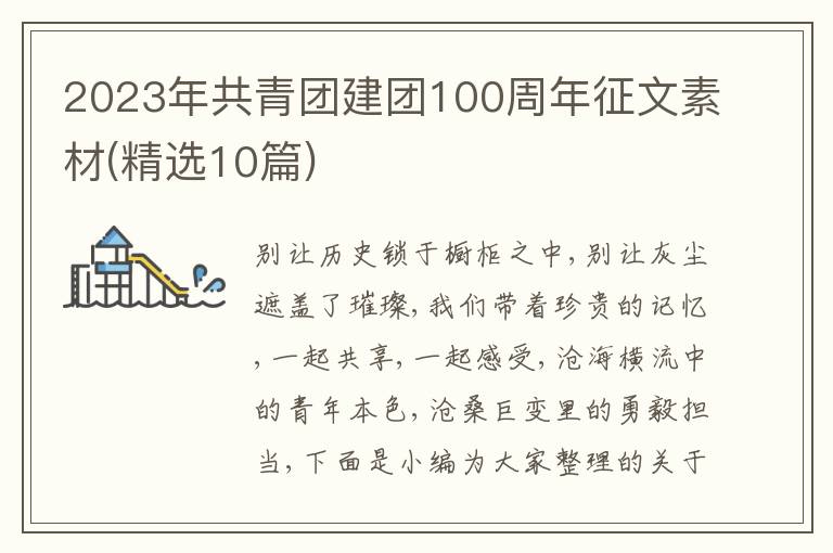 2023年共青團建團100周年征文素材(精選10篇)