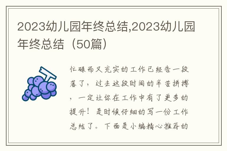 2023幼兒園年終總結,2023幼兒園年終總結（50篇）