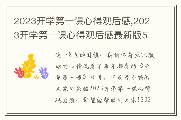 2023開學第一課心得觀后感,2023開學第一課心得觀后感最新版5篇