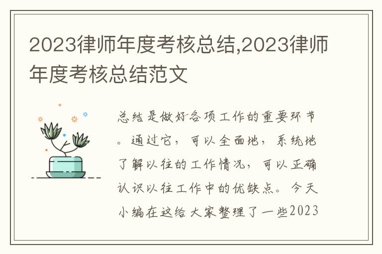 2023律師年度考核總結,2023律師年度考核總結范文