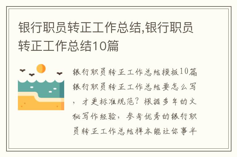 銀行職員轉正工作總結,銀行職員轉正工作總結10篇