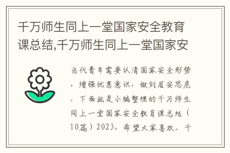 千萬師生同上一堂國家安全教育課總結,千萬師生同上一堂國家安全教育課總結（10篇）