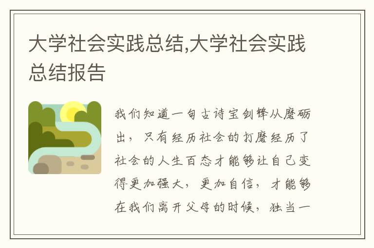 大學社會實踐總結,大學社會實踐總結報告