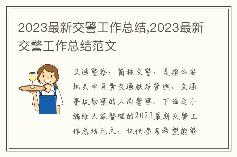 2023最新交警工作總結,2023最新交警工作總結范文