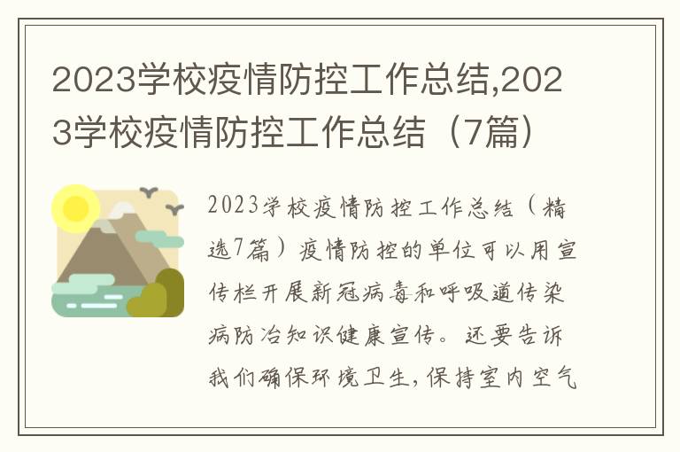 2023學校疫情防控工作總結,2023學校疫情防控工作總結（7篇）