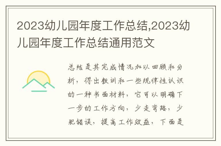 2023幼兒園年度工作總結,2023幼兒園年度工作總結通用范文