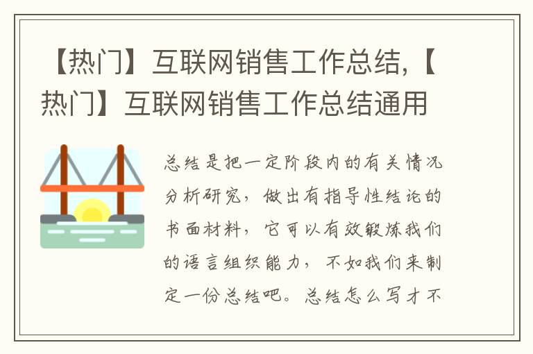 【熱門】互聯網銷售工作總結,【熱門】互聯網銷售工作總結通用范文