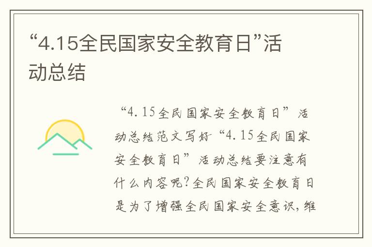 “4.15全民國家安全教育日”活動總結