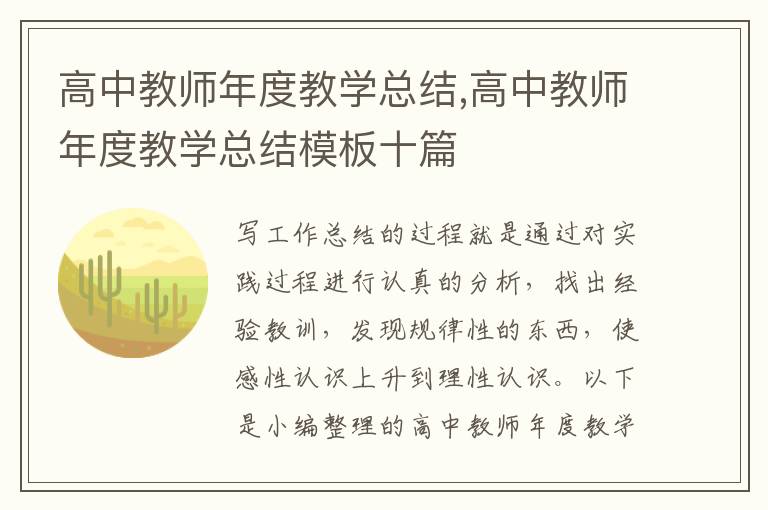 高中教師年度教學總結,高中教師年度教學總結模板十篇