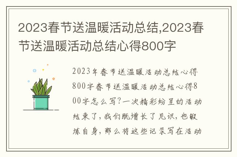 2023春節送溫暖活動總結,2023春節送溫暖活動總結心得800字