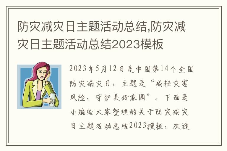 防災減災日主題活動總結,防災減災日主題活動總結2023模板