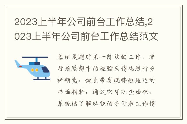 2023上半年公司前臺工作總結,2023上半年公司前臺工作總結范文