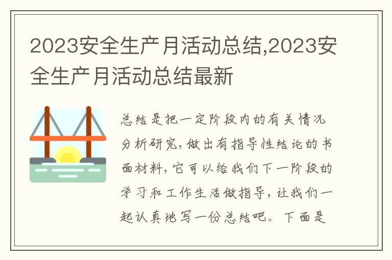 2023安全生產月活動總結,2023安全生產月活動總結最新