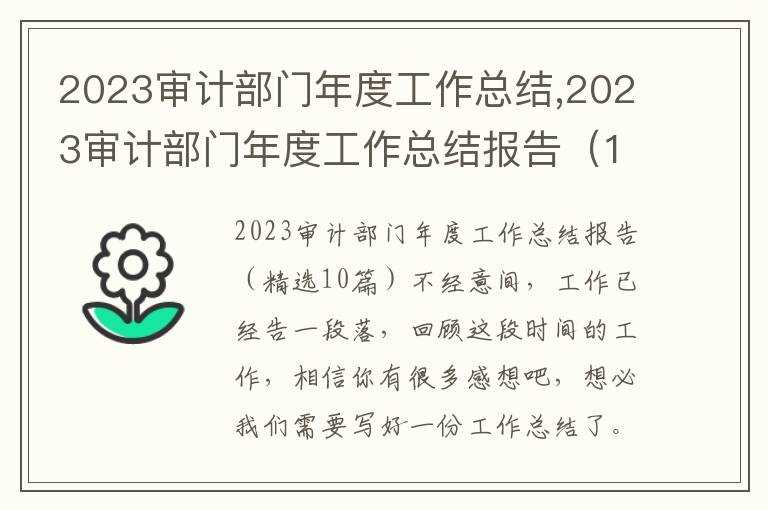 2023審計部門年度工作總結,2023審計部門年度工作總結報告（10篇）